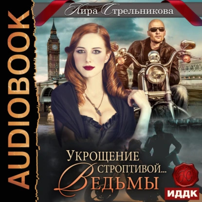 Укрощение строптивой… ведьмы