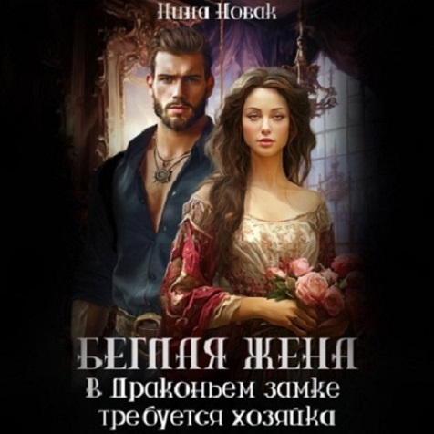 Беглая жена, или В драконьем замке треб...