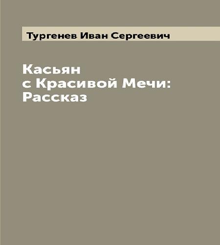 Касьян с Красивой Мечи