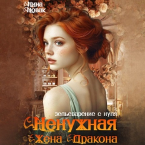 Ненужная жена дракона. Зельеварение с н.