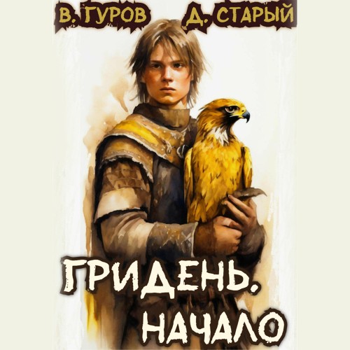 Гридень 1. Начало