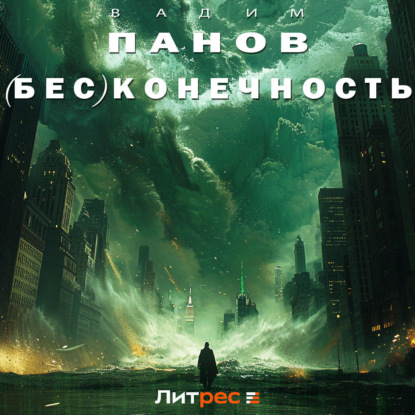  Бес конечность