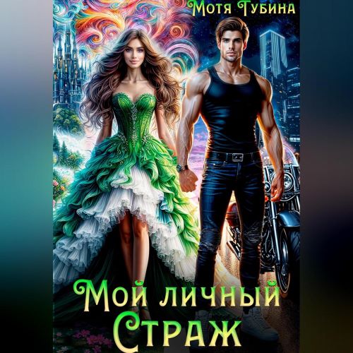 Мой личный Страж. Книга 1