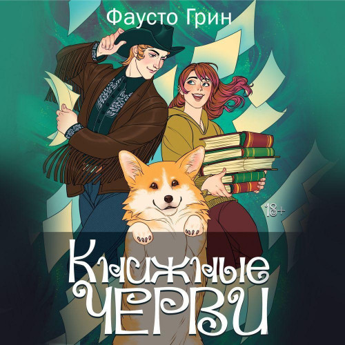 Книжные черви 2