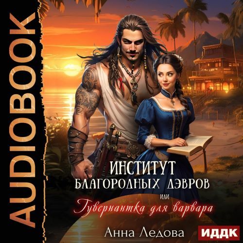 Институт благородных дэвров, или Гуверн...