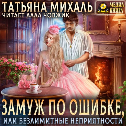 Замуж по ошибке, или Безлимитные неприя...