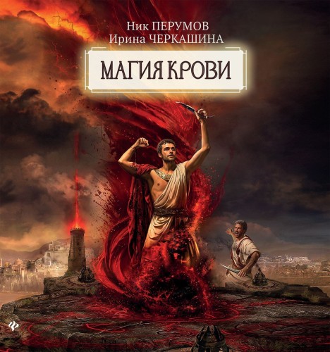 Восстание безумных богов. Магия крови..