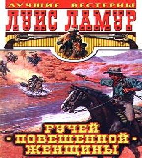 Ручей повешенной женщины