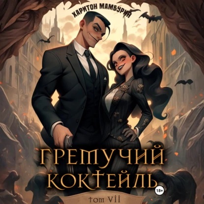Гремучий коктейль