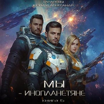 Мы инопланетяне. Книга 6