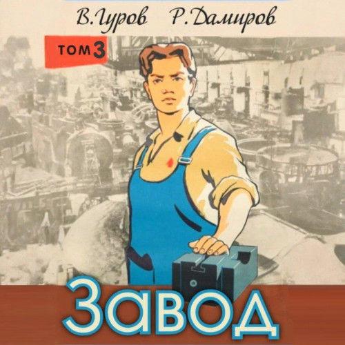 Завод Назад в СССР. Книга 3