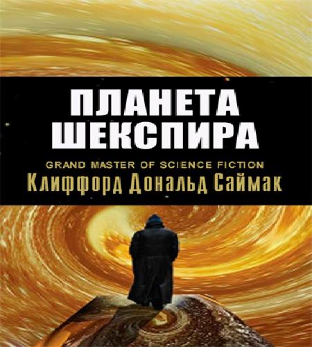 Планета Шекспира