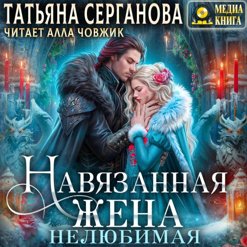 Нелюбимая