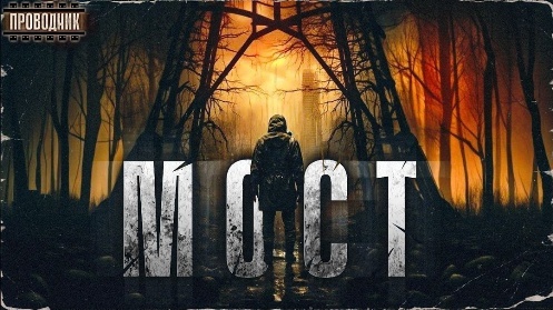 Мост