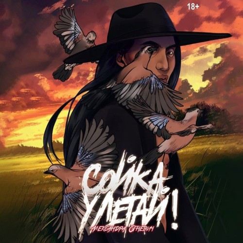 Сойка, улетай 