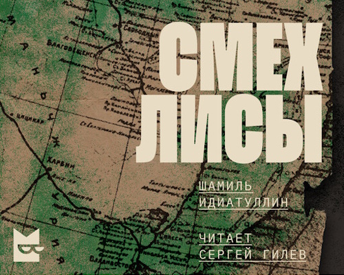 Смех лисы
