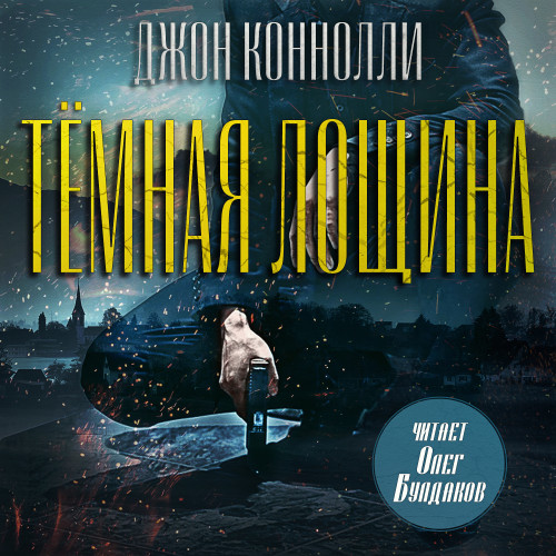 Тёмная Лощина