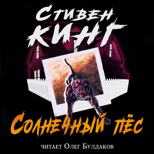 Солнечный пёс