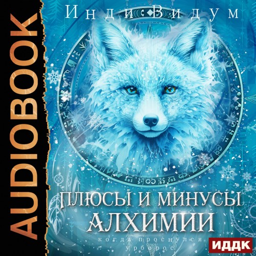 Плюсы и минусы алхимии