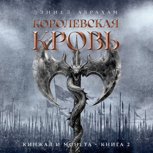 Королевская кровь