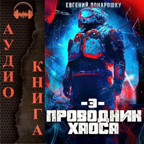 Проводник Хаоса. Книга 03
