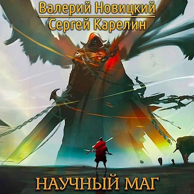 Научный маг. Книга 1