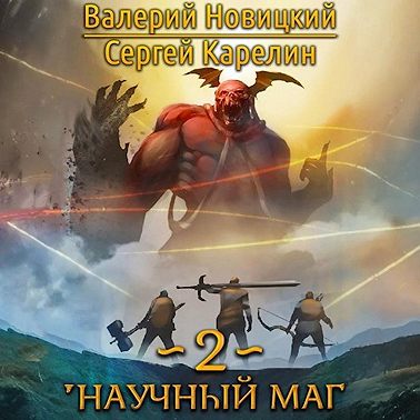 Научный маг. Книга 2. Наставник