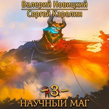 Научный маг. Книга 3. Воитель
