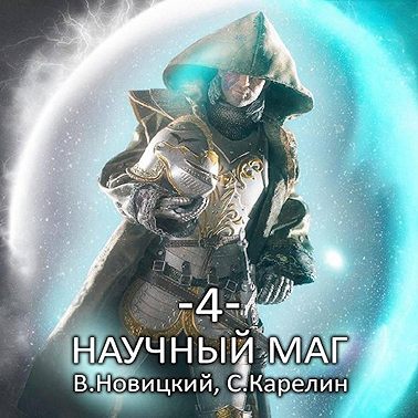 Научный маг. Книга 4. Скрытник