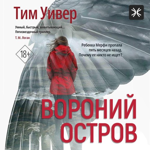 Аудиокнига Вороний остров