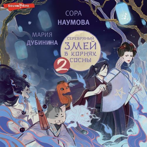 Серебряный змей в корнях сосны. Книга 2