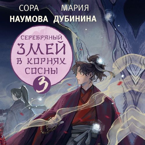 Серебряный змей в корнях сосны. Книга 3