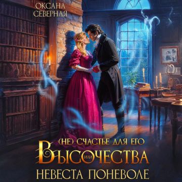 (Не)счастье для Его Высочества, или нев...