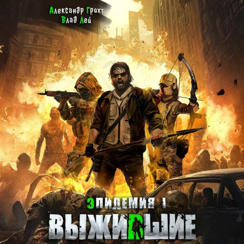 Выжившие