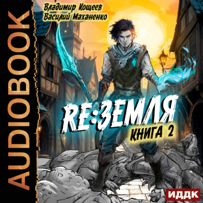 Релиз Земля. Книга 2