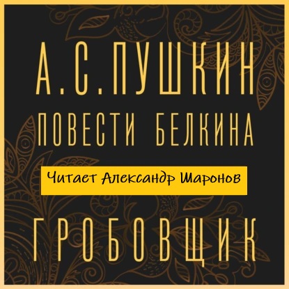 Гробовщик