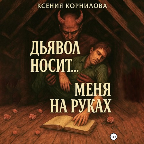 Дьявол носит меня на руках