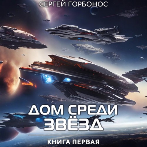 Дом Среди Звезд. Книга 01