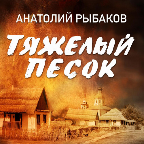 Аудиокнига Тяжелый песок