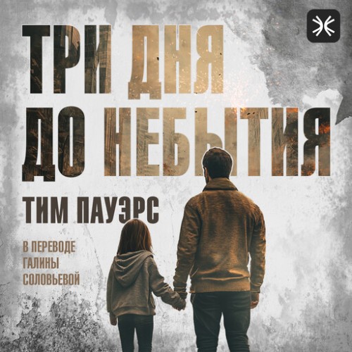 Аудиокнига Три дня до небытия