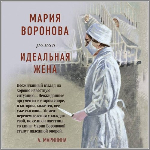 Мария Воронова Идеальная жена