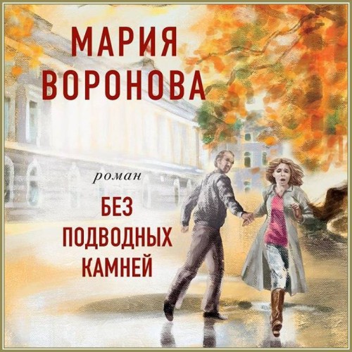 Мария Воронова Без подводных камней