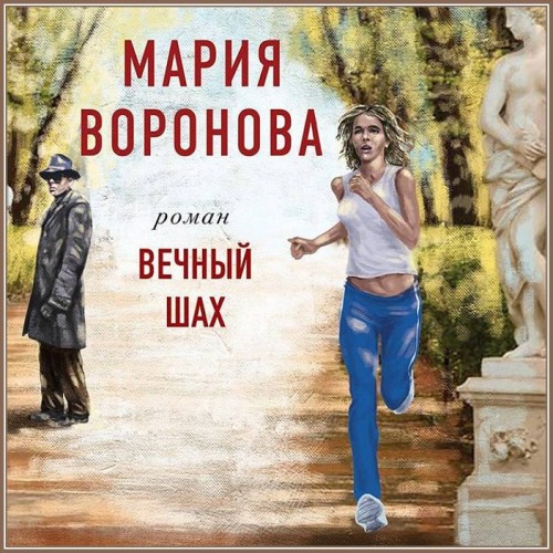 Мария Воронова Вечный шах