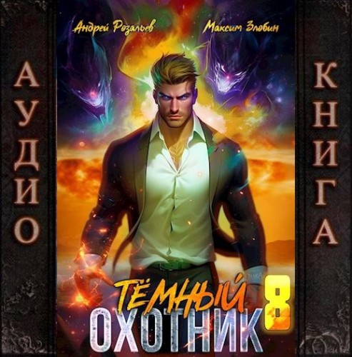 Тёмный охотник 8