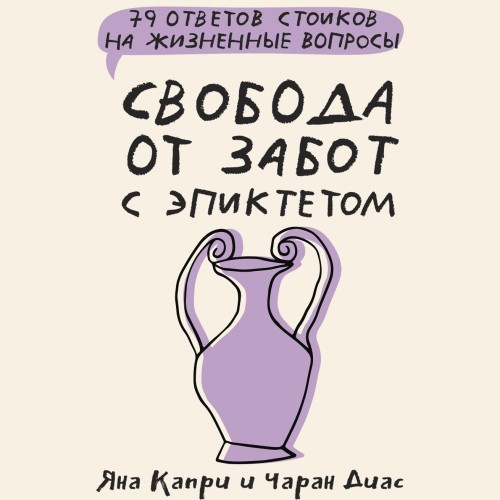 Свобода от забот с Эпиктетом: 79 ответо.