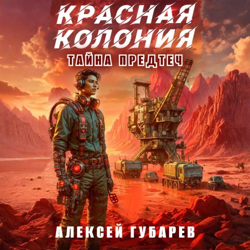 Красная колония