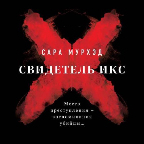 Свидетель Икс