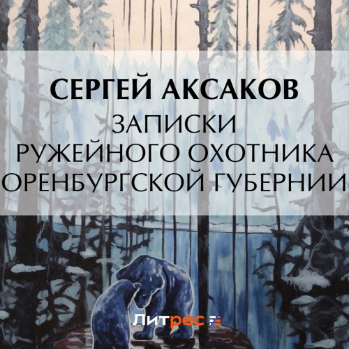 Записки ружейного охотника Оренбургской.