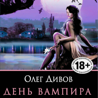 День вампира сборник 