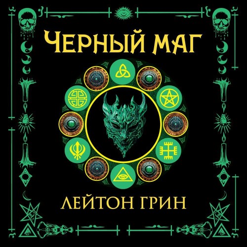 Черный маг